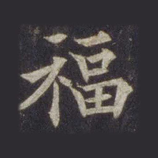 福